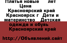 Платья новые 3-5 лет › Цена ­ 350 - Красноярский край, Красноярск г. Дети и материнство » Детская одежда и обувь   . Красноярский край